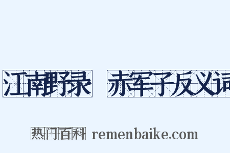 江南野录·赤军子反义词是什么意思的图片